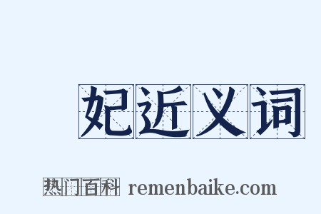 宮妃近义词是什么意思的图片